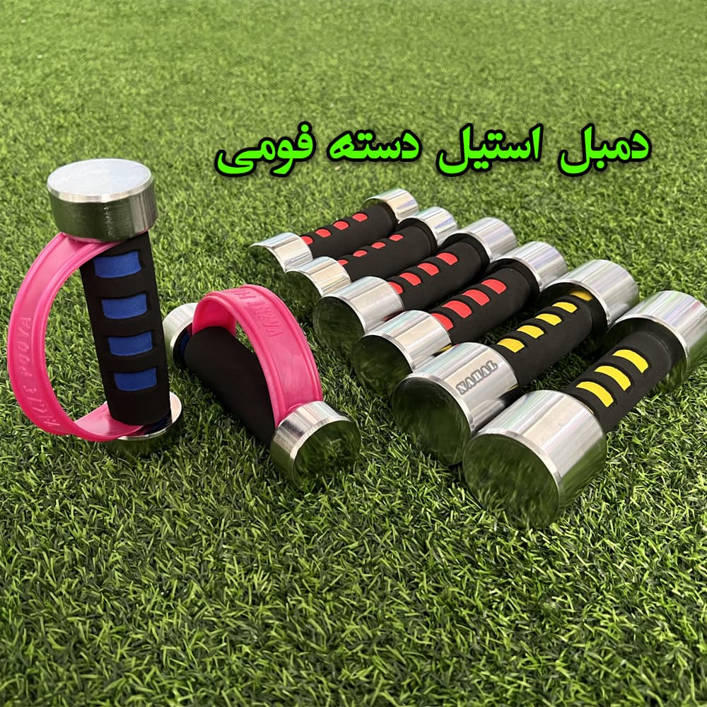 دمبل استیل دسته فومی — تصویر ۲