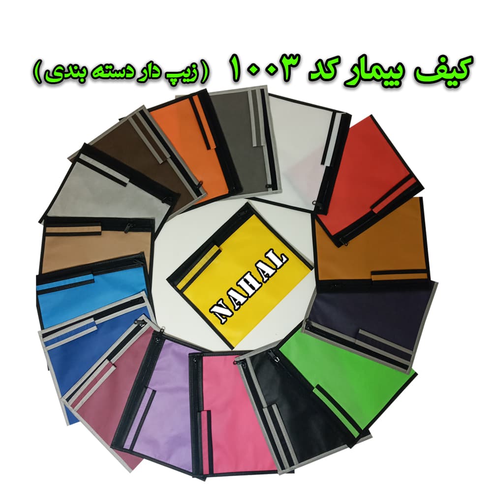 کیف بیمار(زیپدار) — تصویر ۳