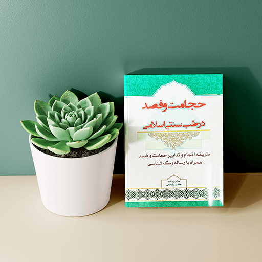 کتاب حجامت و فصد در طب سنتی اسلامی