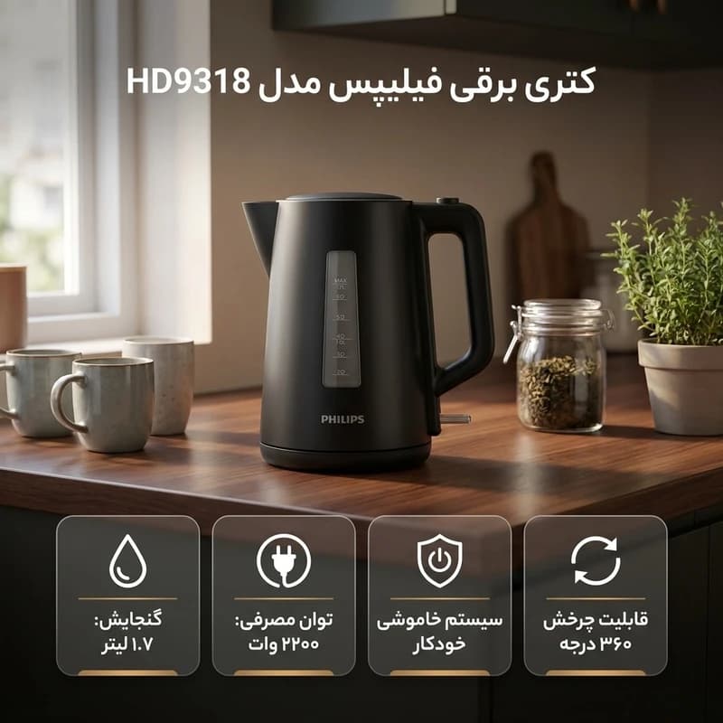 کتری برقی فیلیپس مدل HD9318 ظرفیت ۱.۷ لیتر — تصویر ۲