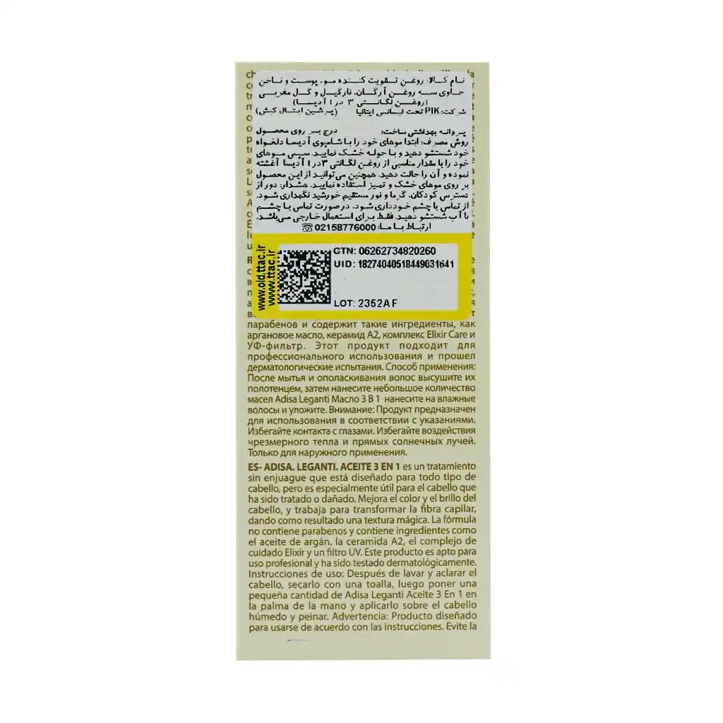روغن لگانتی 3 در 1 آدیسا 50 میلی لیتر — تصویر ۵