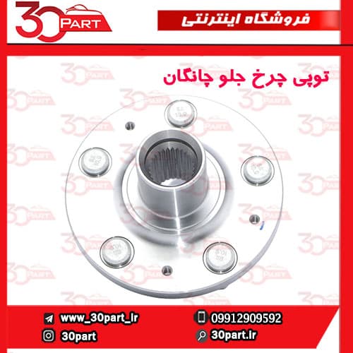 توپی چرخ جلو چانگان CS55 پلاس — تصویر ۶