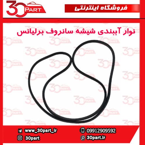 نوار آببندی شیشه سانروف برلیانس H330 H320 — تصویر ۵
