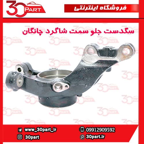 سگدست جلو سمت شاگرد چانگان CS55 پلاس