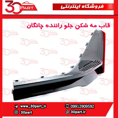 قاب مه شکن جلو راننده چانگان CS55 پلاس — تصویر ۵