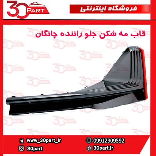 قاب مه شکن جلو راننده چانگان CS55 پلاس — تصویر ۳