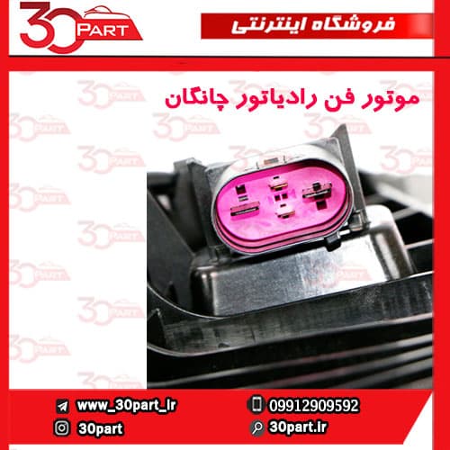 موتور فن رادیاتور چانگان CS55 پلاس — تصویر ۱۰