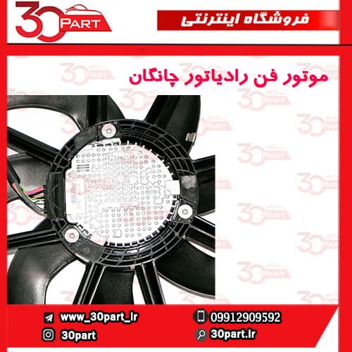 موتور فن رادیاتور چانگان CS55 پلاس — تصویر ۸