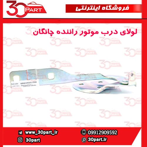 لولای درب موتور راننده چانگان CS55 پلاس — تصویر ۷