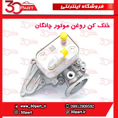 خنک کن روغن موتور چانگان CS55 پلاس — تصویر ۷