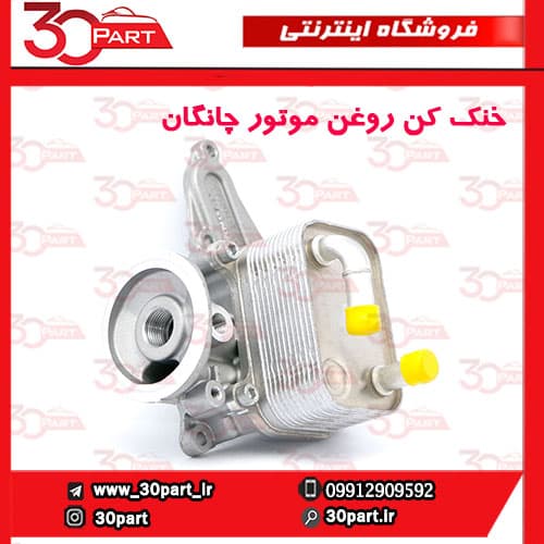خنک کن روغن موتور چانگان CS55 پلاس — تصویر ۸