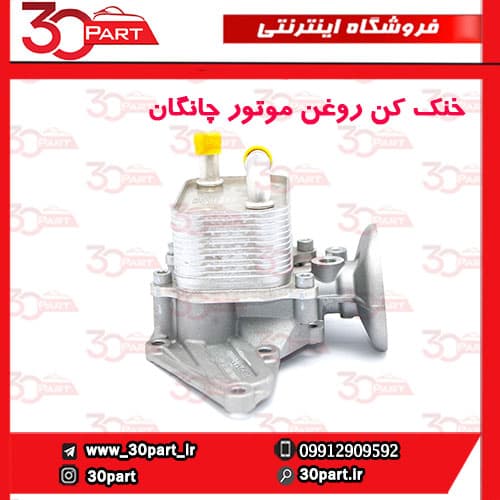 خنک کن روغن موتور چانگان CS55 پلاس — تصویر ۶