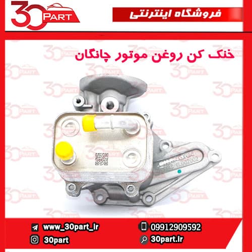 خنک کن روغن موتور چانگان CS55 پلاس — تصویر ۹
