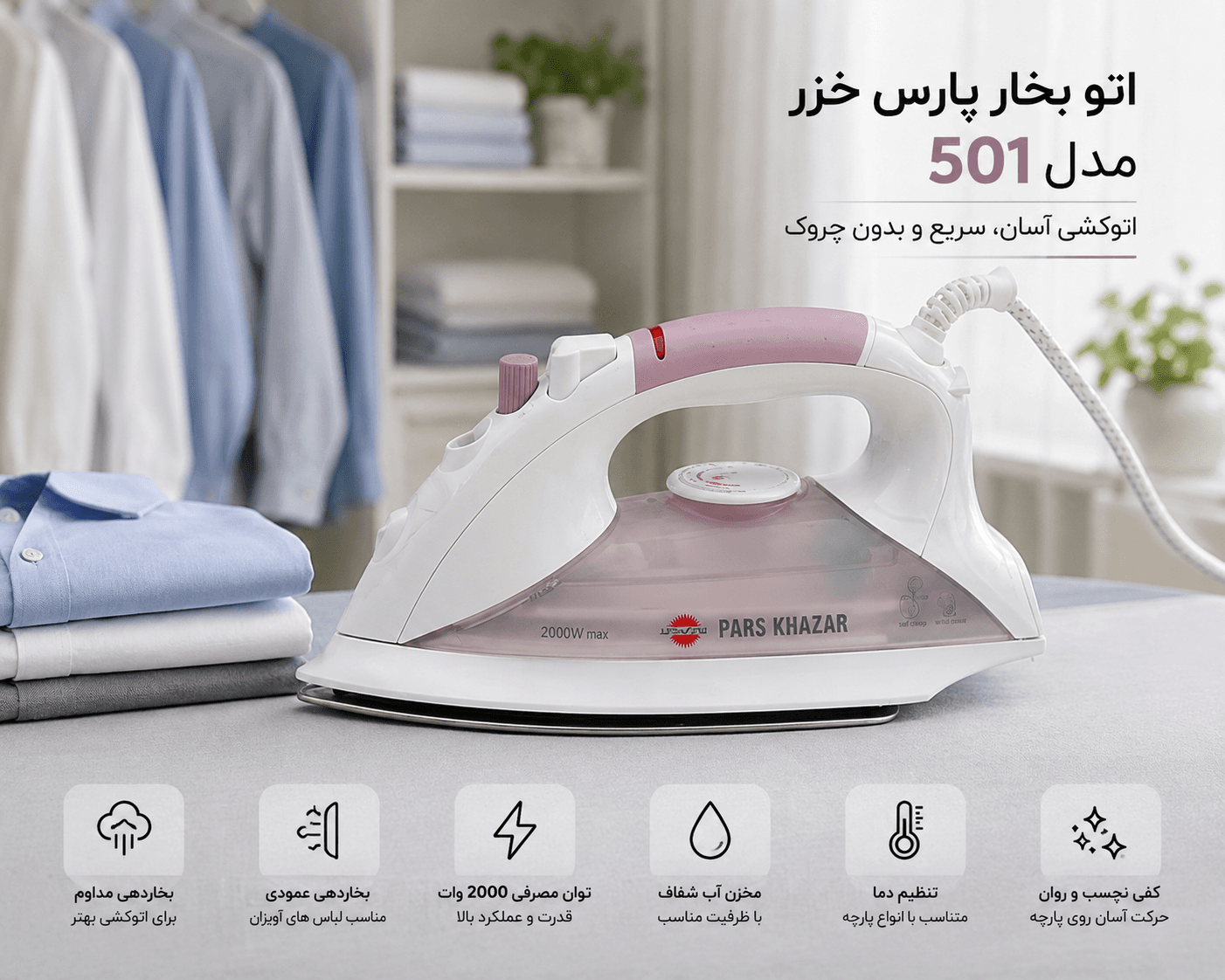 اتو بخار پارس خزر مدل SL-501 — تصویر ۶