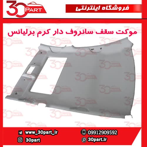 موکت سقف سانروف دار کرم برلیانس H320