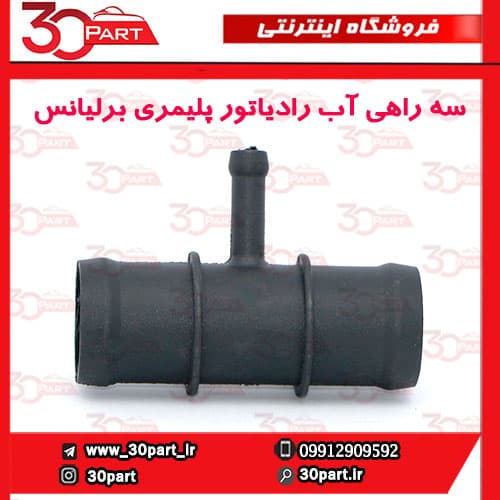سه راهی آب رادیاتور پلیمری برلیانس H330 H320 — تصویر ۲