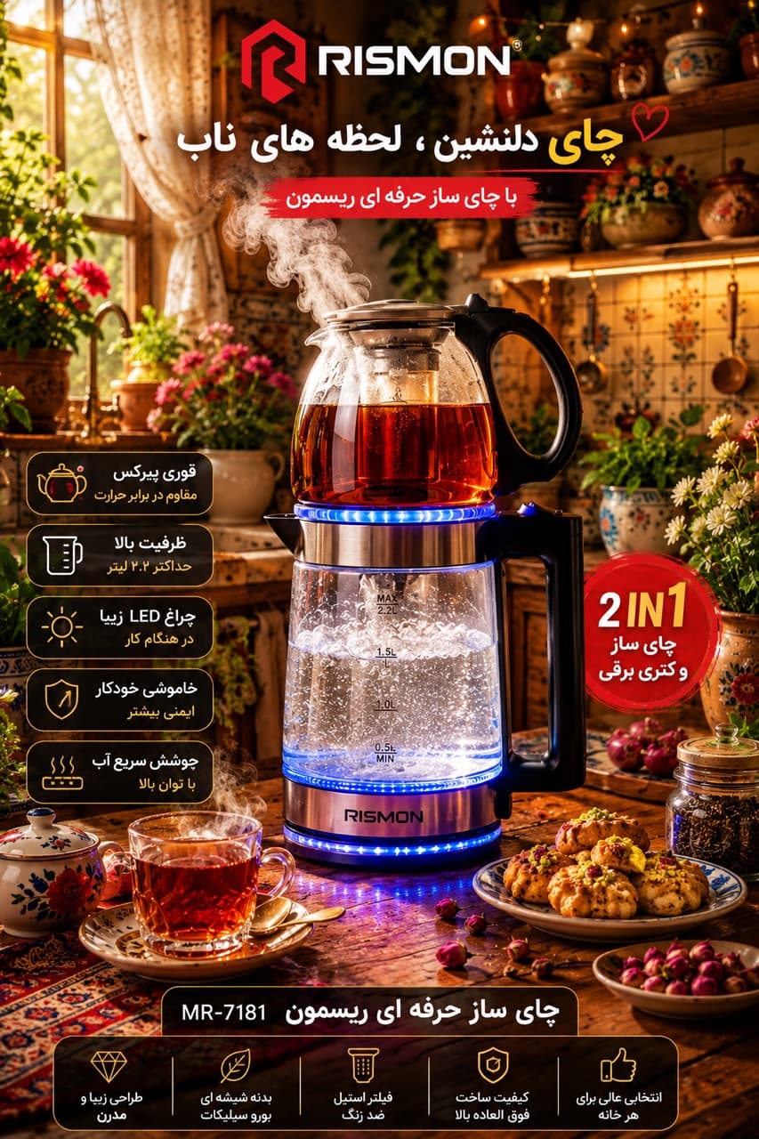 چای‌ساز روهمی پیرکس RISMON — تصویر ۴