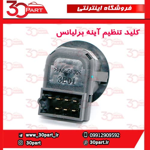 کلید تنظیم آینه برلیانس H230 H220 V5 — تصویر ۴