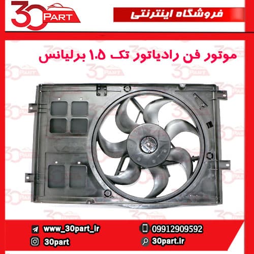 موتور فن رادیاتور تک 1.5 برلیانس H330 H320 — تصویر ۱۱