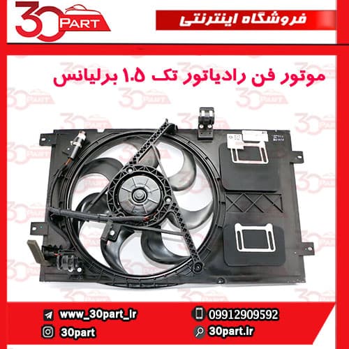 موتور فن رادیاتور تک 1.5 برلیانس H330 H320 — تصویر ۱۰
