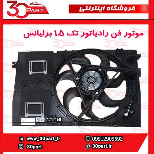 موتور فن رادیاتور تک 1.5 برلیانس H330 H320