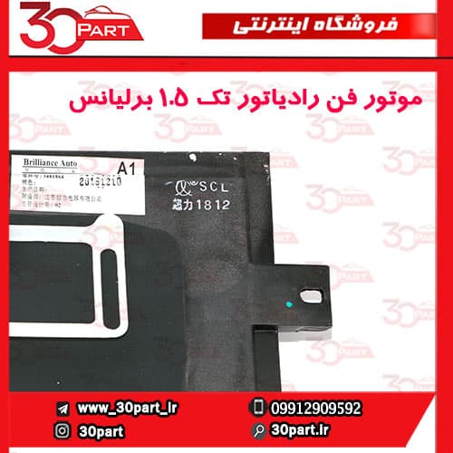 موتور فن رادیاتور تک 1.5 برلیانس H330 H320 — تصویر ۶