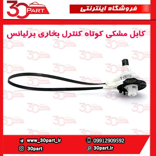 کابل مشکی کوتاه کنترل بخاری برلیانس H220 H230 — تصویر ۵