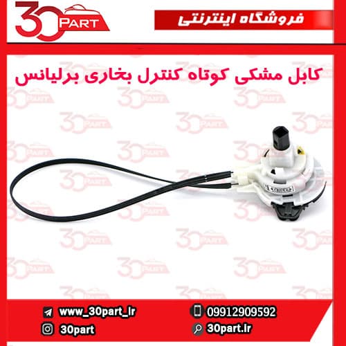 کابل مشکی کوتاه کنترل بخاری برلیانس H220 H230 — تصویر ۶