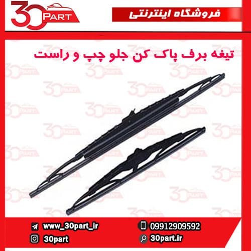 تیغه برف پاک کن جلو راست و چپ شاهین