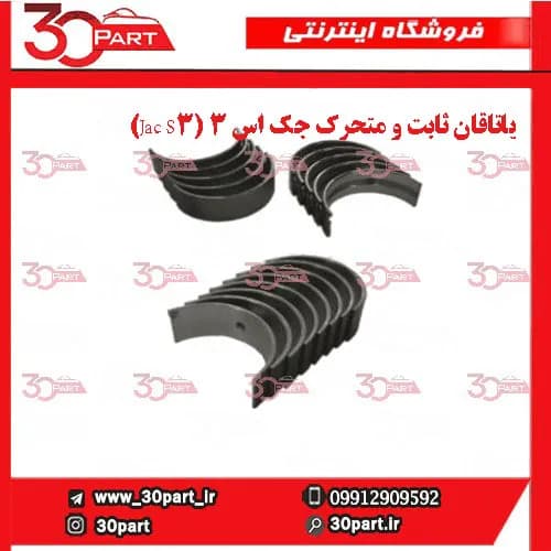 یاتاقان ثابت و متحرک جک اس 3 (Jac S3) — تصویر ۲