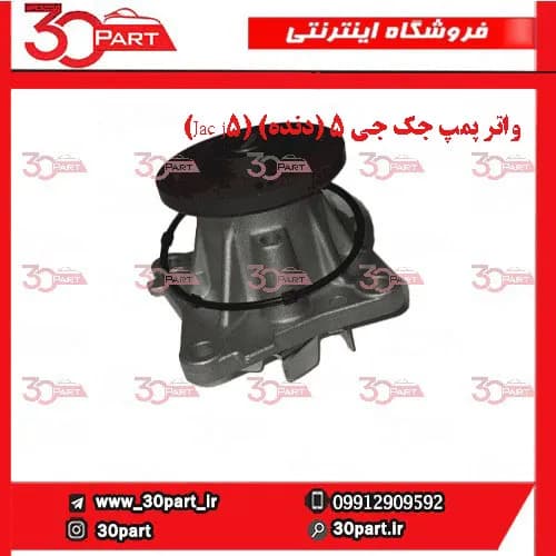 واتر پمپ جک جی ۵ (دنده) (Jac j5)