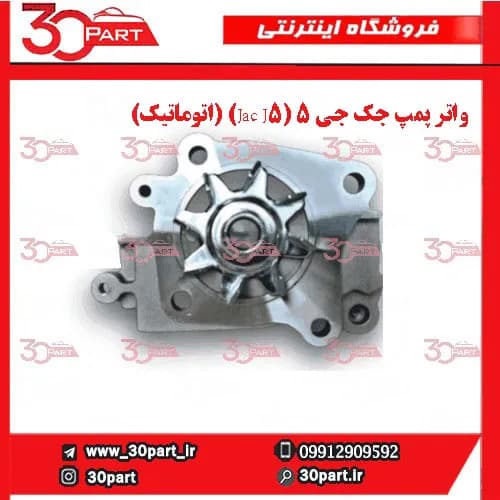 واتر پمپ جک جی 5 (Jac J5) (اتوماتیک)