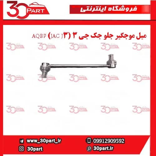 میل موجگیر راننده و شاگرد جک جی 3 (JAC J3) AQBP — تصویر ۲