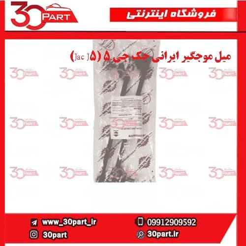 میل موجگیر راننده و شاگرد ایرانی جک جی 5 (Jac J5) — تصویر ۲