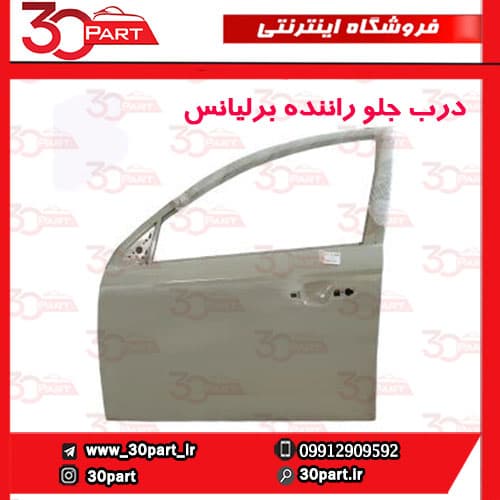 درب جلو راننده برلیانس H320 H330 — تصویر ۲