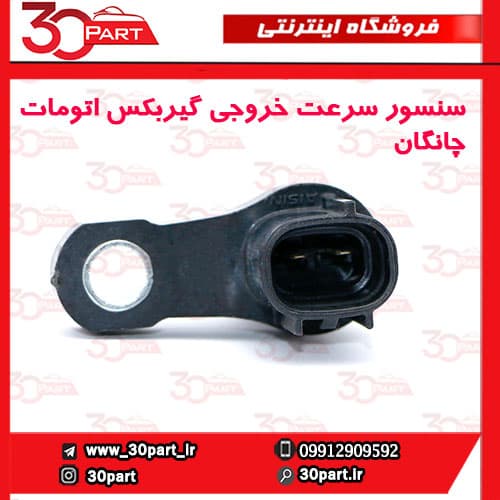 سنسور سرعت خروجی گیربکس اتومات چانگان CS35 EADO — تصویر ۴