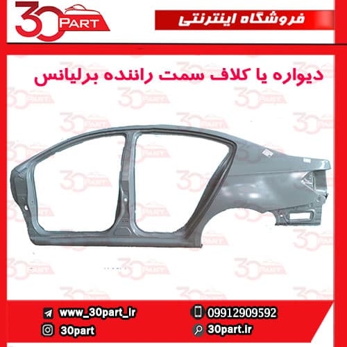 دیواره یا کلاف سمت راننده برلیانس H230 — تصویر ۲