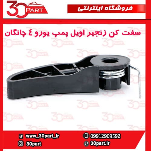 سفت کن زنجیر اویل پمپ یورو 4 چانگان CS35 EADO — تصویر ۴