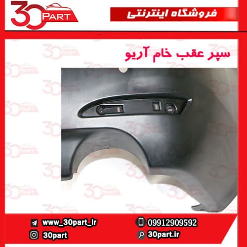 سپر عقب خام آریو S300 — تصویر ۳