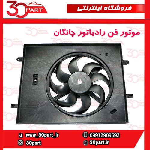 موتور فن رادیاتور چانگان CS35 — تصویر ۲