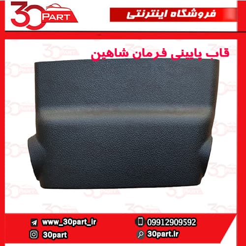 قاب پایینی فرمان شاهین