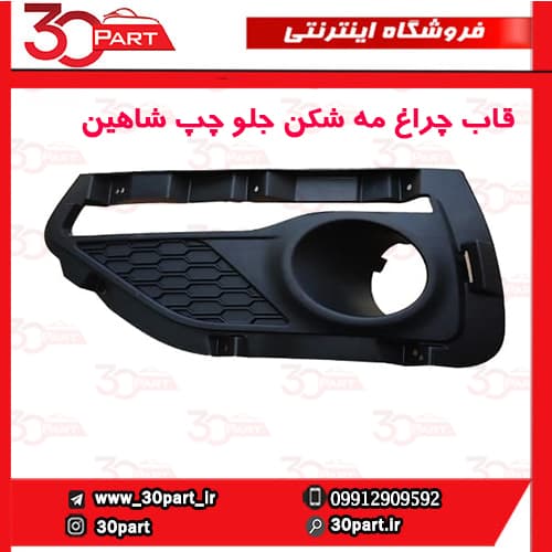 قاب چراغ مه شکن جلو راننده شاهین