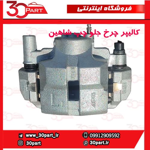 کالیپر چرخ جلو راننده شاهین