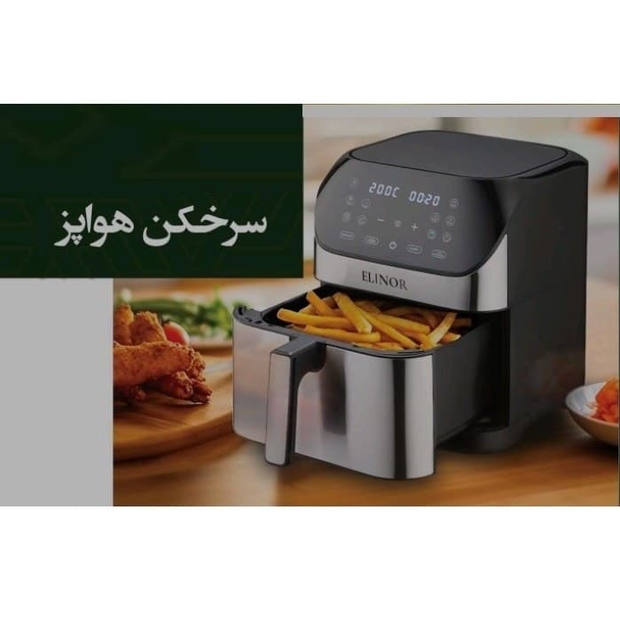 سرخ کن ۸لیتری الینور مدل ۱۶۰۰ — تصویر ۷