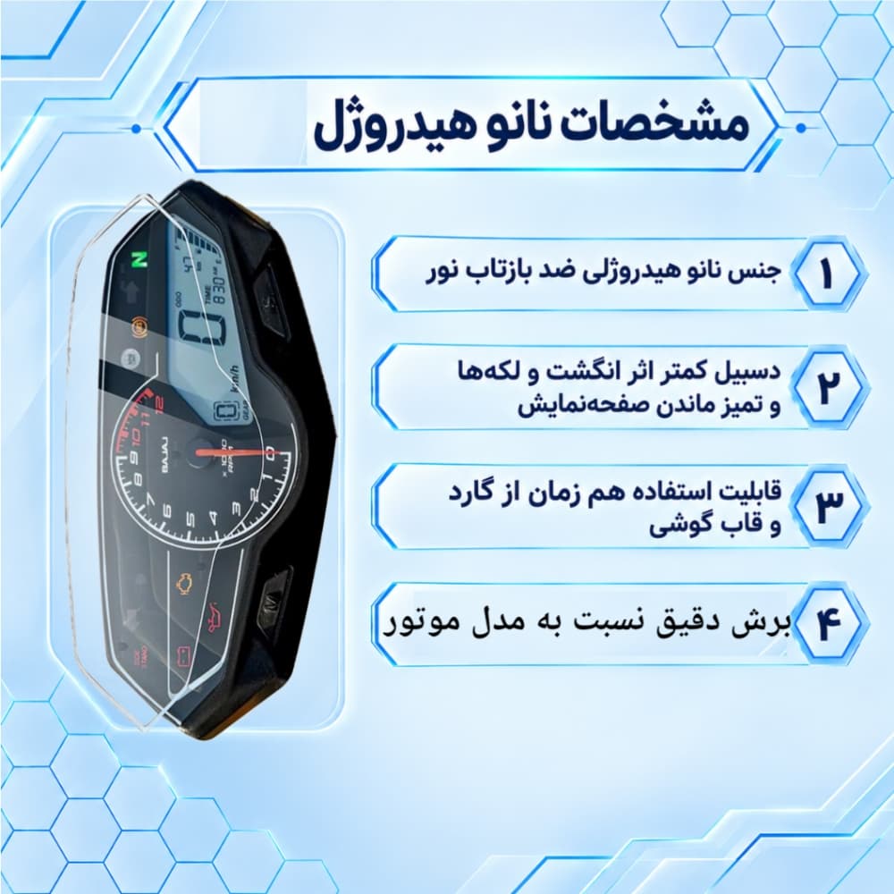محافظ صفحه کیلومتر یاماها Xmax 300 مدل نانو هیدروژل — تصویر ۲
