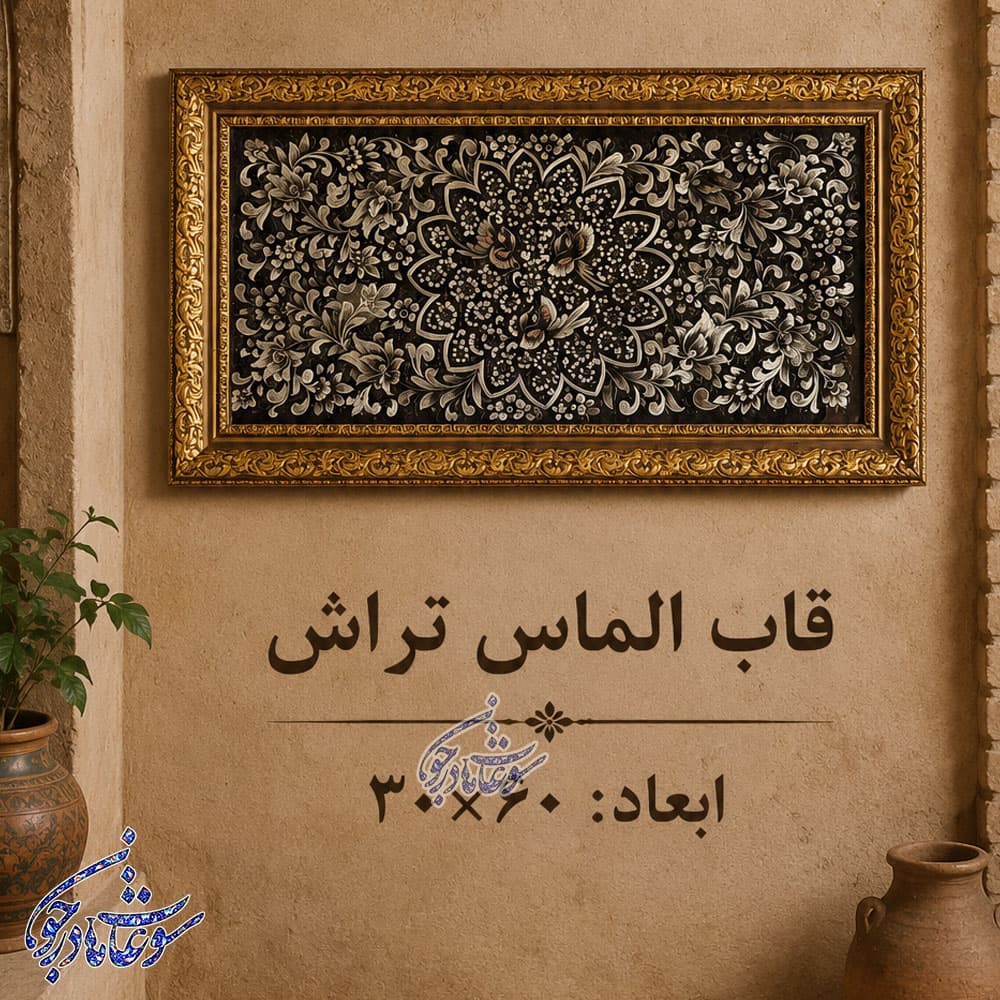 قاب الماس تراش سایز 30 در 60 — تصویر ۴