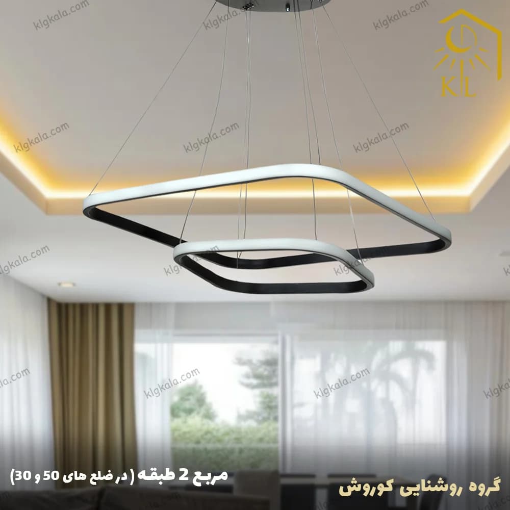لوستر مدرن اس ام دی مدل مربع دو طبقه سایز 50 و 30