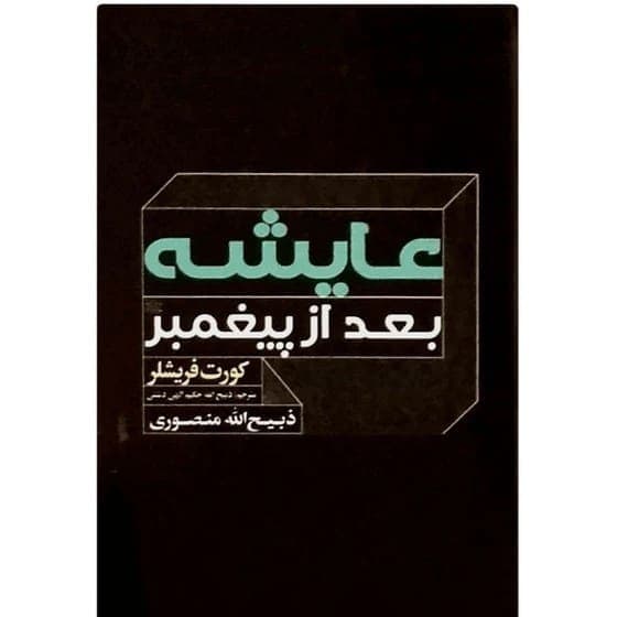 کتاب عایشه بعد از پیغمبر جلد سخت ترجمه ذبیح الله منصوری — تصویر ۲