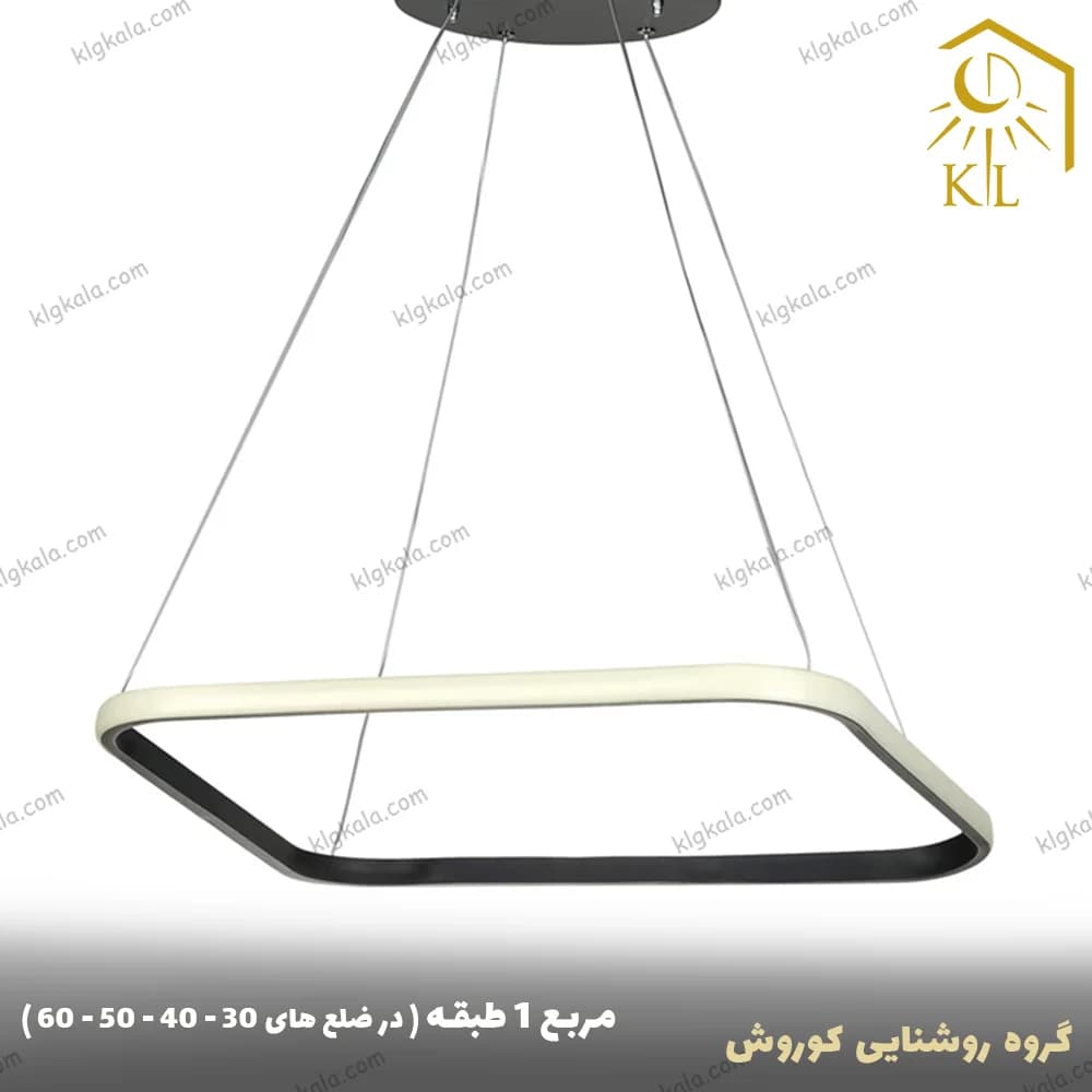لوستر مدرن اس ام دی مدل مربع یک طبقه سایز 60