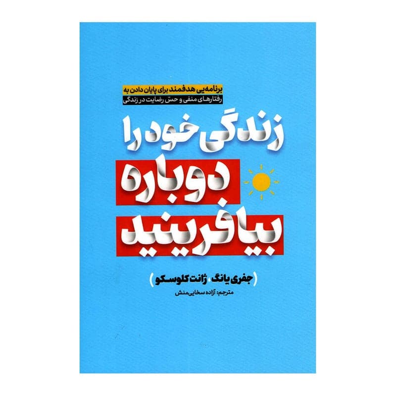 کتاب زندگی خود را دوباره بیافرینید نشر آفرینه